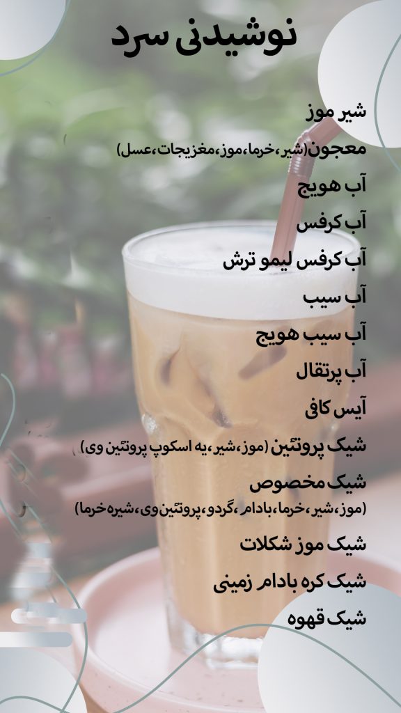 منوی بوفه باشگاه وینرجیم لاهیجان (2)